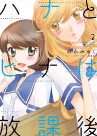Hana to Hina wa Houkago